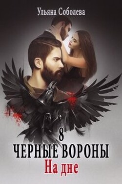 Черные вороны 8. На дне - Ульяна Соболева