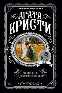 Доколе длится свет (сборник) - Агата Кристи