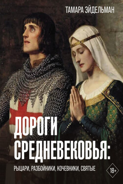 Дороги Средневековья. Рыцари, разбойники, кочевники, святые - Тамара Эйдельман
