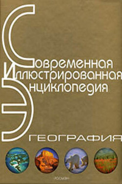 Энциклопедия «География». Часть 1. А – Л (с иллюстрациями) - Александр Горкин