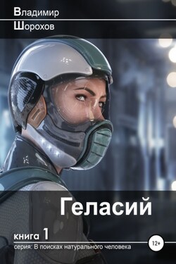 Геласий - Владимир Шорохов