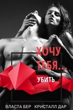 Хочу тебя... убить - Власта Бер