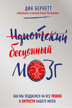 Идиотский бесценный мозг. Как мы поддаемся на все уловки и хитрости нашего мозга - Дин Бернетт