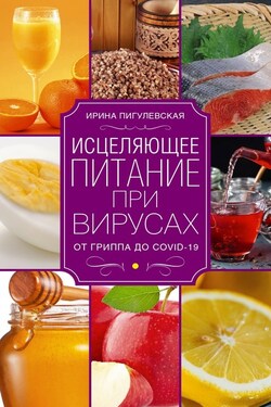 Исцеляющее питание при вирусах. От гриппа до COVID-19 - Ирина Пигулевская