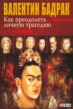 Как преодолеть личную трагедию - Валентин Бадрак