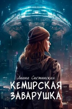 Кемирская заварушка - Лиана Снежинская