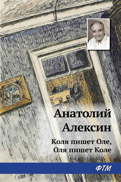 Коля пишет Оле, Оля пишет Коле - Анатолий Алексин