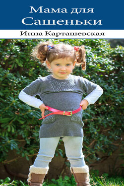 Мама для Сашеньки - Ирина Карташевская