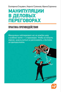 Манипуляции в деловых переговорах. Практика противодействия - Екатерина Стацевич