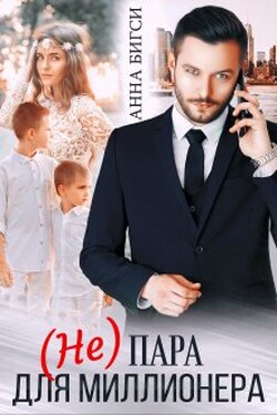 ( Не) пара для миллионера - Анна Бигси