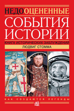 Недооцененные события истории. Книга исторических заблуждений - Людвиг Стомма