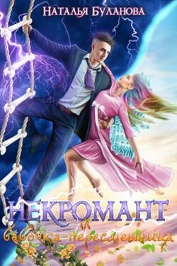 Некромант и бабочка-пересмешница - Наталья Буланова
