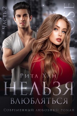 Нельзя влюбляться. Часть 2 - Рита Хан