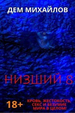 Низший 8 - Дем Михайлов