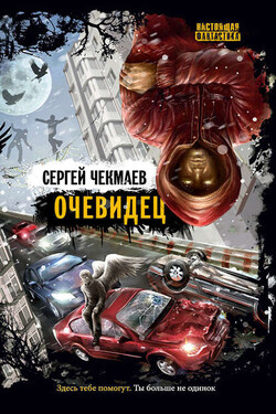 Очевидец (сборник) - Сергей Чекмаев