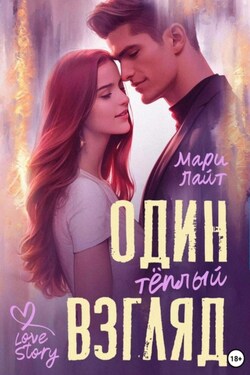 Один тёплый взгляд - Мари Лайт