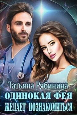 Одинокая фея желает познакомиться - Татьяна Рябинина