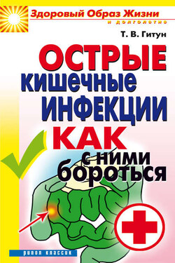 Острые кишечные инфекции. Как с ними бороться - Татьяна Гитун