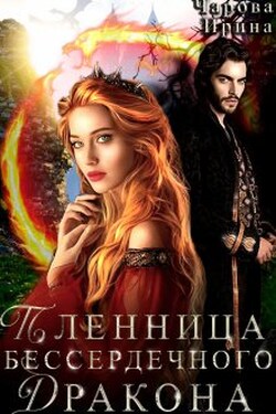 Пленница бессердечного дракона - Ирина Чарова