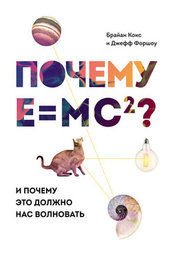 Почему Е=mc²? И почему это должно нас волновать - Брайан Кокс