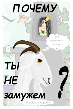 Почему ты не замужем? - p_i_r_a_n_y_a