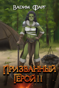 Призванный Герой. Книга 2 - Вадим Фарг