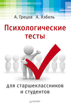 Психологические тесты для старшекласников и студентов - Андрей Геннадьевич Грецов