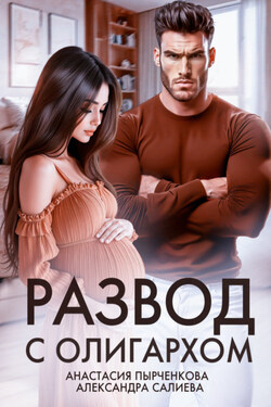 Развод с олигархом - Александра Салиева