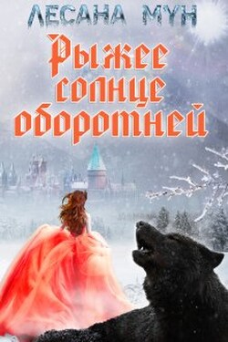 Рыжее солнце оборотней - Лесана Мун