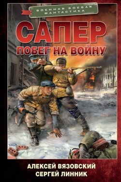 Сапер. Побег на войну - Алексей Викторович Вязовский