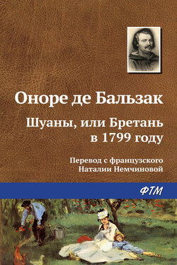 Шуаны, или Бретань в 1799 году - Оноре Бальзак