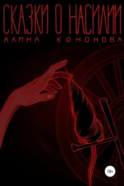 Сказки о насилии - Алина Кононова