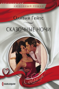 Сказочные ночи - Оливия Гейтс