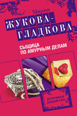 Сыщица по амурным делам - Мария Жукова-Гладкова