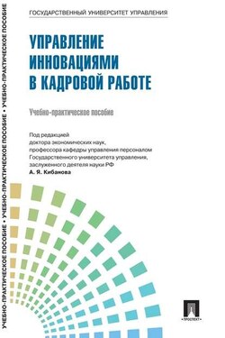 Управление персоналом: теория и практика. Организация профориентации и адаптации персонала - Коллектив авторов