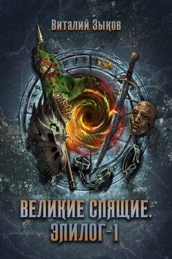Великие Спящие. Том 1. Эпилог - Виталий Зыков