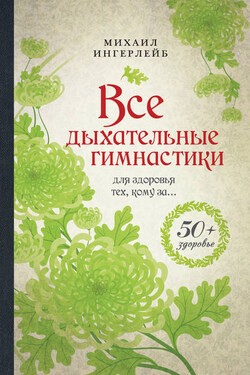 Все дыхательные гимнастики. Для здоровья тех, кому за… - Михаил Ингерлейб