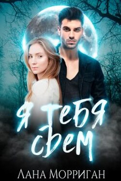 Я тебя съем! - Лана Морриган