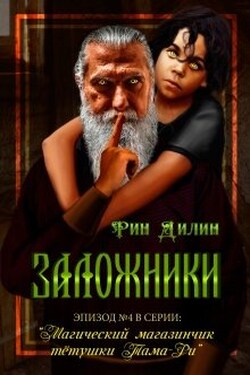 Заложники - Рин Дилин