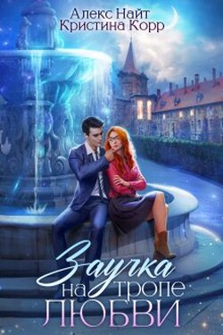 Заучка на тропе любви - Кристина Корр