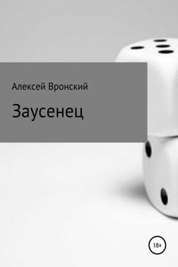 Заусенец - Алексей Вронский