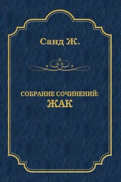 Жак - Жорж Санд