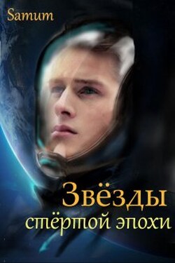 Звёзды стертой эпохи - Александра Питкевич (Samum)