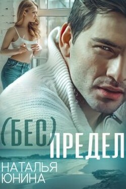 ( Бес ) Предел - Наталья Юнина