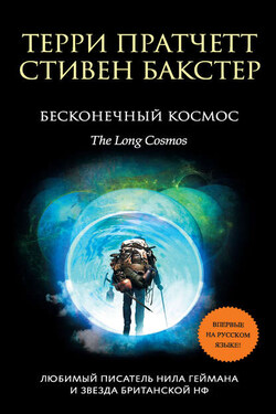 Бесконечный Космос - Терри Пратчетт