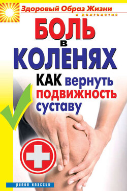 Боль в коленях. Как вернуть подвижность суставу - Ирина Зайцева