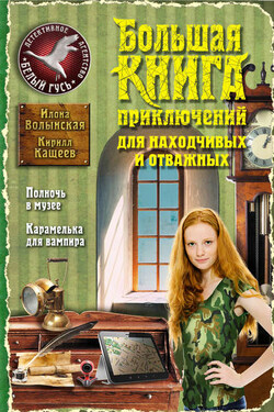Большая книга приключений для находчивых и отважных (сборник) - Илона Волынская