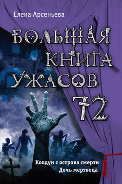 Большая книга ужасов – 72 (сборник) - Елена Арсеньева