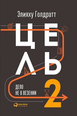 Цель-2. Дело не в везении - Элияху Голдратт