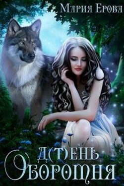 Д(т)ень оборотня - Мария Ерова